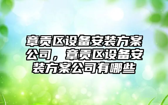 章貢區設備安裝方案公司，章貢區設備安裝方案公司有哪些