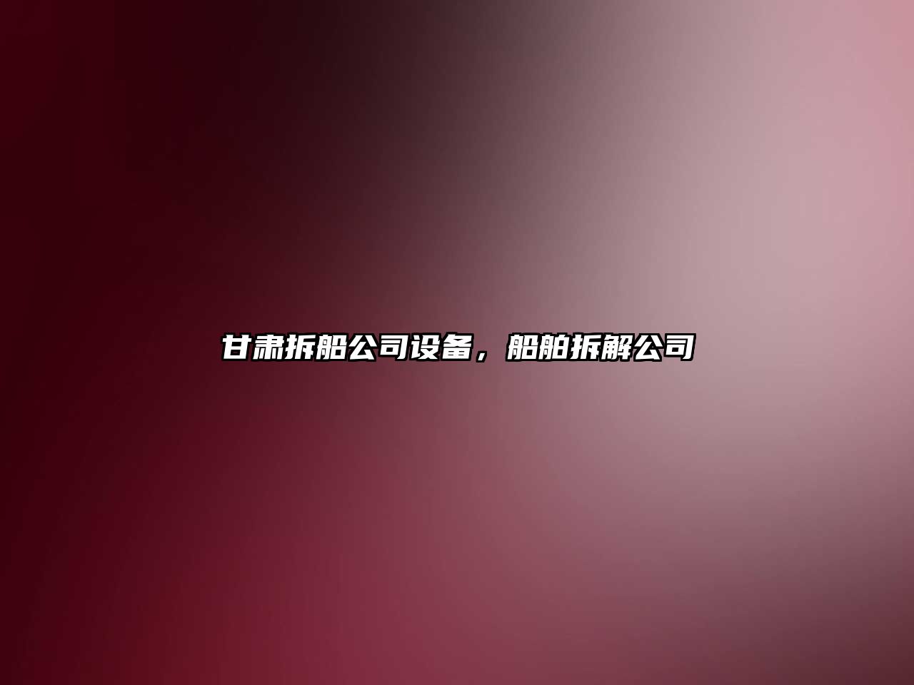 甘肅拆船公司設備，船舶拆解公司