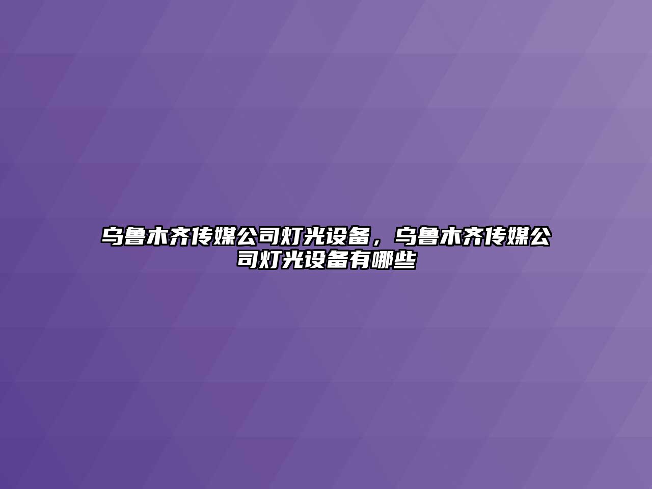 烏魯木齊傳媒公司燈光設備，烏魯木齊傳媒公司燈光設備有哪些