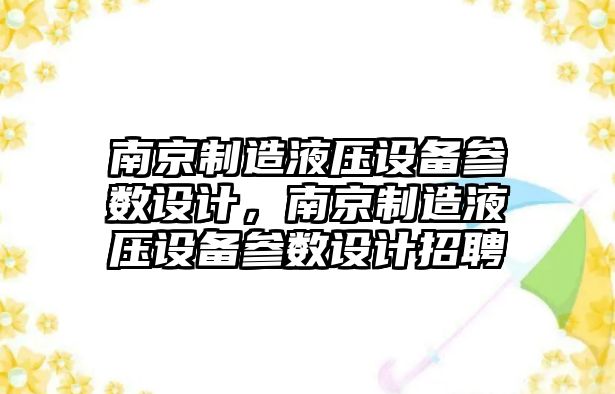 南京制造液壓設備參數設計，南京制造液壓設備參數設計招聘