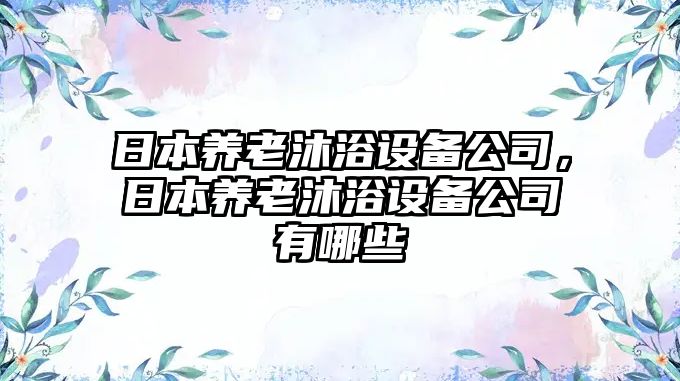 日本養老沐浴設備公司，日本養老沐浴設備公司有哪些