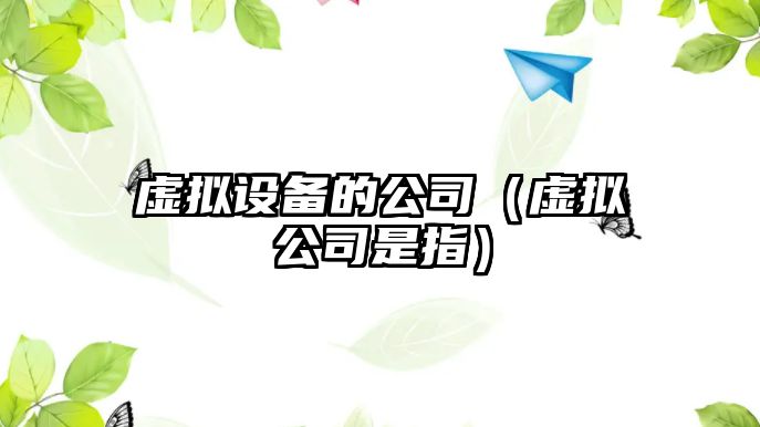虛擬設備的公司（虛擬公司是指）