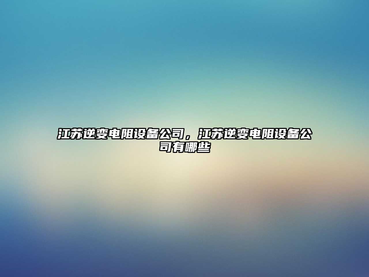 江蘇逆變電阻設備公司，江蘇逆變電阻設備公司有哪些