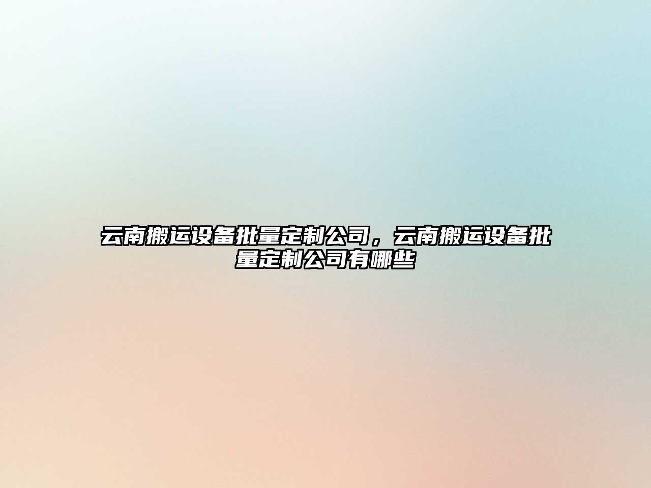 云南搬運設備批量定制公司，云南搬運設備批量定制公司有哪些