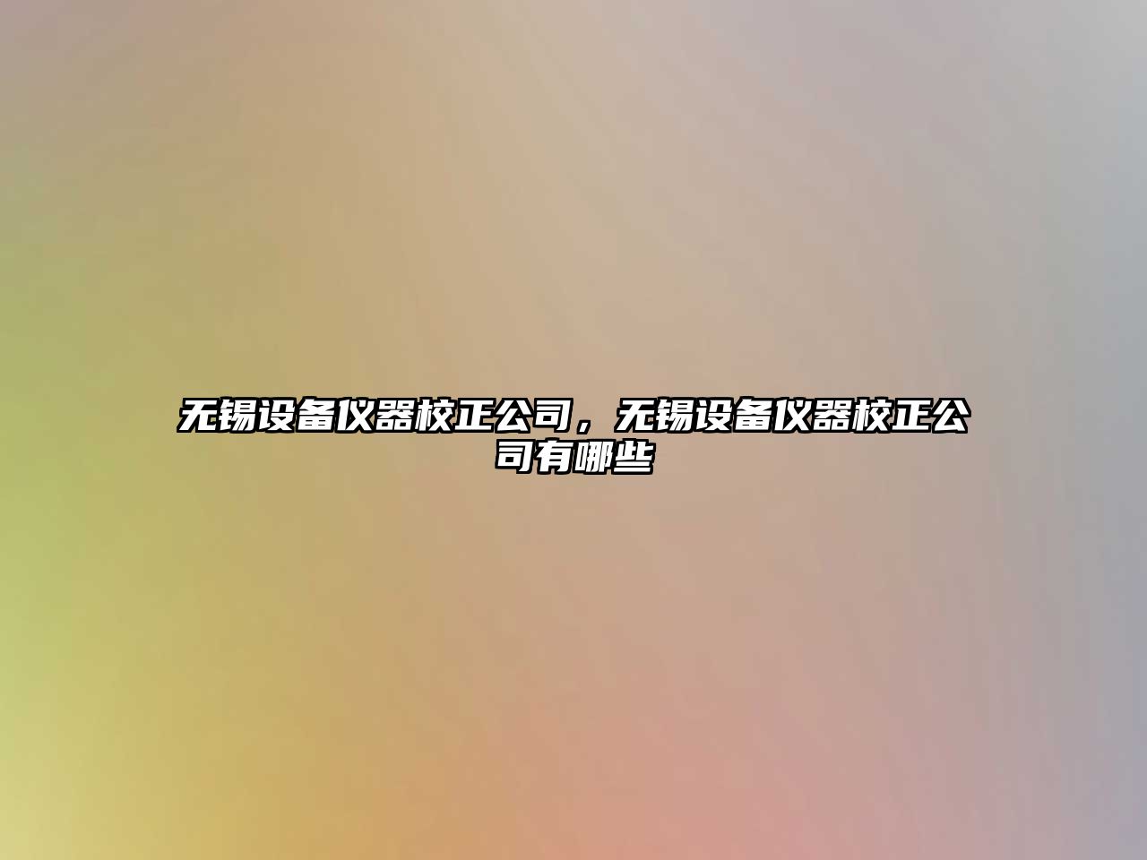無(wú)錫設備儀器校正公司，無(wú)錫設備儀器校正公司有哪些