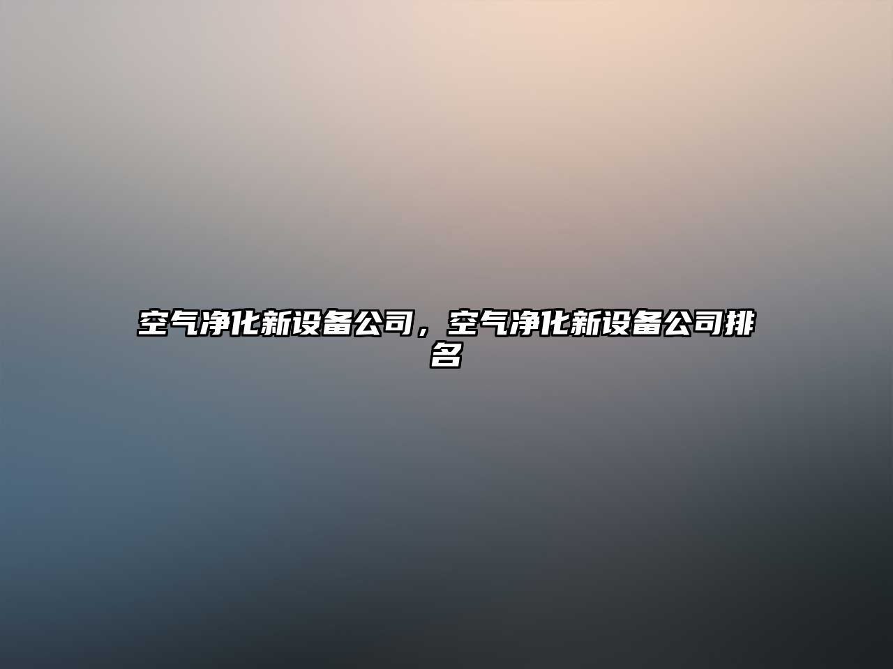 空氣凈化新設備公司，空氣凈化新設備公司排名