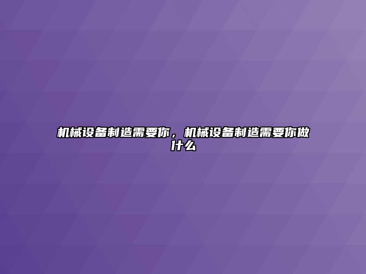 機械設備制造需要你，機械設備制造需要你做什么