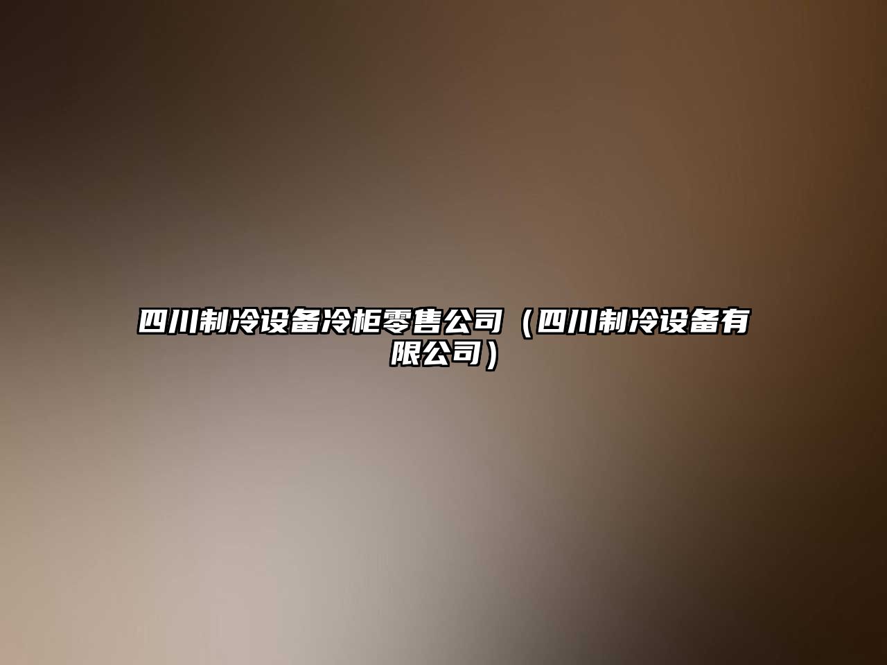 四川制冷設備冷柜零售公司（四川制冷設備有限公司）