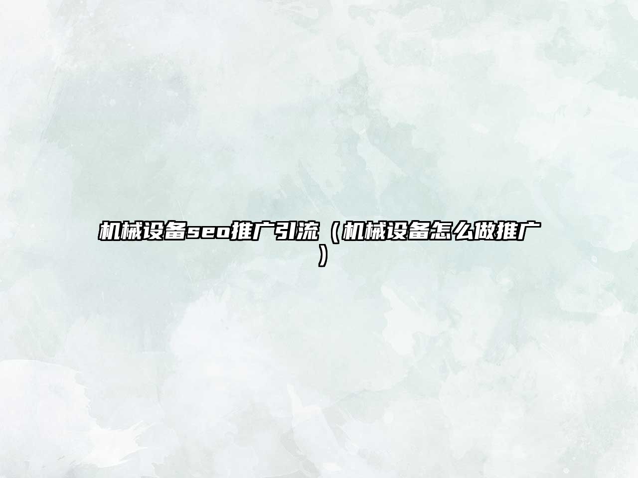 機械設備seo推廣引流（機械設備怎么做推廣）