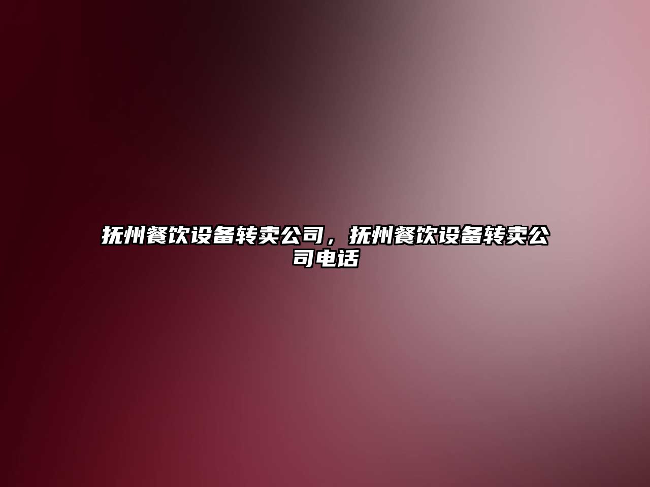 撫州餐飲設備轉賣(mài)公司，撫州餐飲設備轉賣(mài)公司電話(huà)