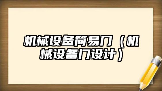 機械設備簡(jiǎn)易門(mén)（機械設備門(mén)設計）