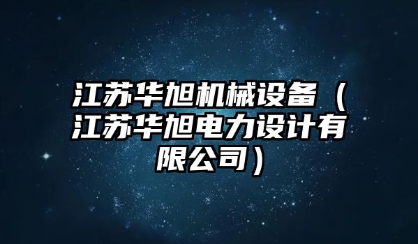 江蘇華旭機械設備（江蘇華旭電力設計有限公司）