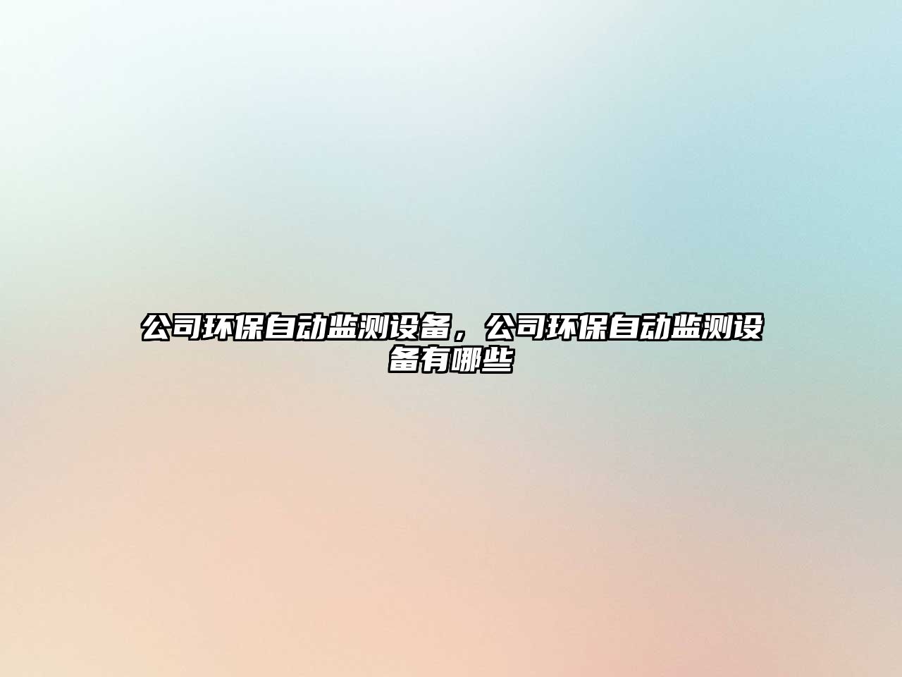 公司環(huán)保自動(dòng)監測設備，公司環(huán)保自動(dòng)監測設備有哪些