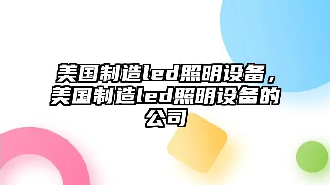 美國制造led照明設備，美國制造led照明設備的公司
