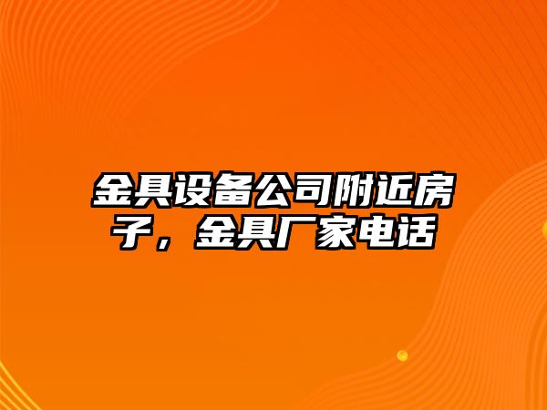 金具設備公司附近房子，金具廠(chǎng)家電話(huà)