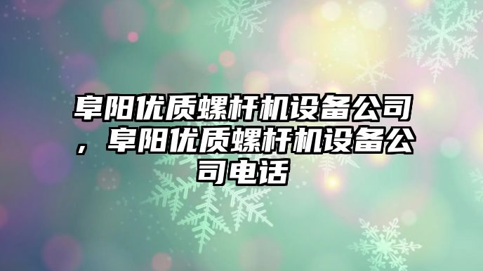 阜陽(yáng)優(yōu)質(zhì)螺桿機設備公司，阜陽(yáng)優(yōu)質(zhì)螺桿機設備公司電話(huà)