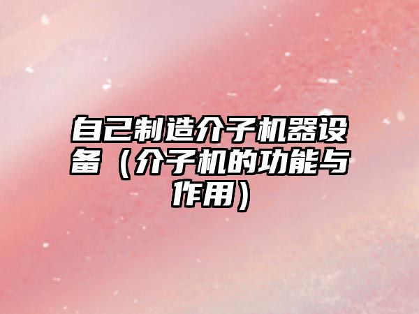 自己制造介子機器設備（介子機的功能與作用）