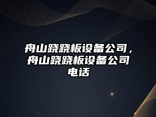 舟山蹺蹺板設備公司，舟山蹺蹺板設備公司電話(huà)