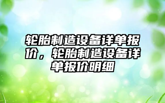 輪胎制造設備詳單報價(jià)，輪胎制造設備詳單報價(jià)明細