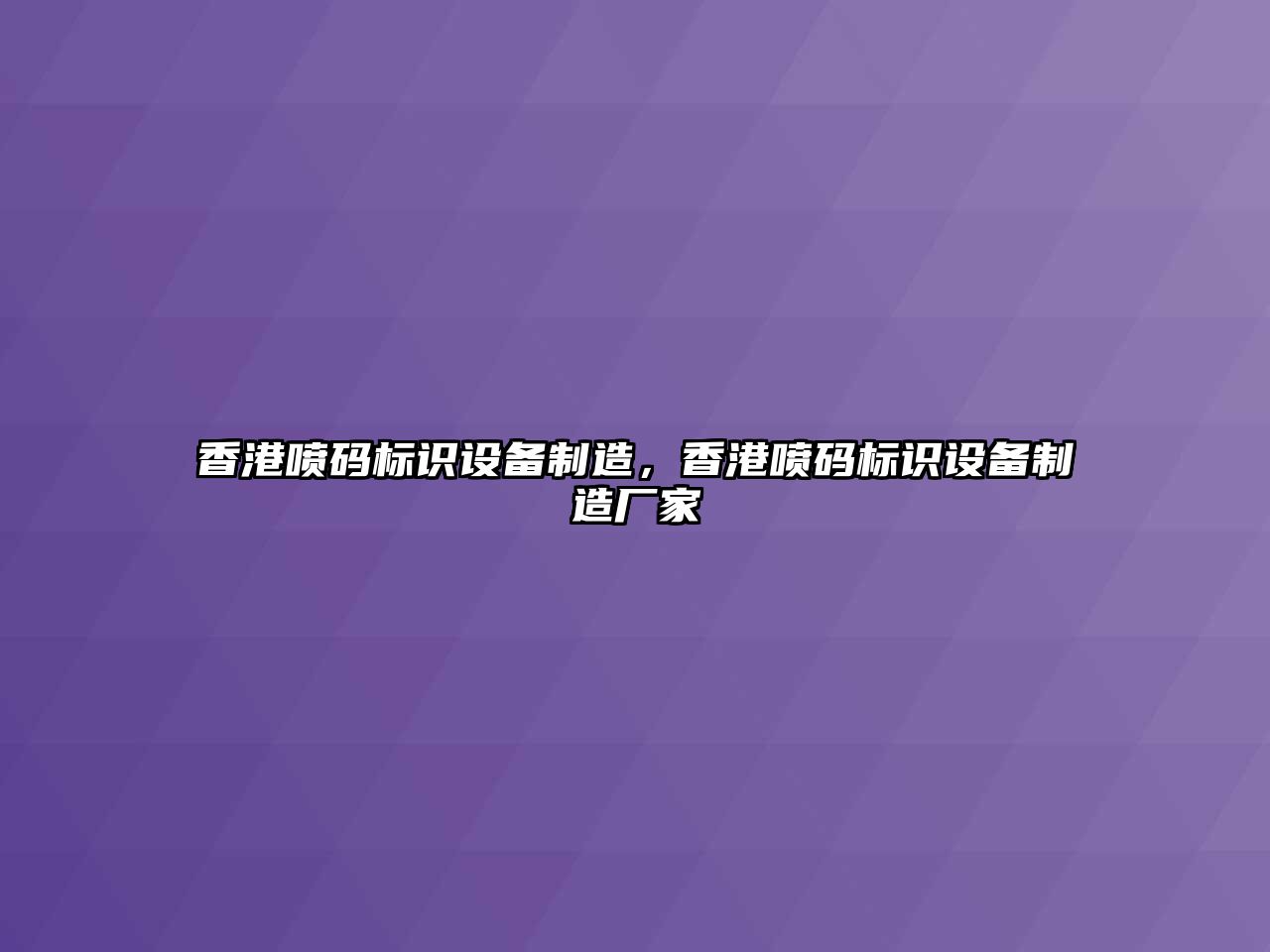 香港噴碼標識設備制造，香港噴碼標識設備制造廠(chǎng)家