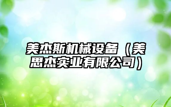 美杰斯機械設備（美思杰實(shí)業(yè)有限公司）