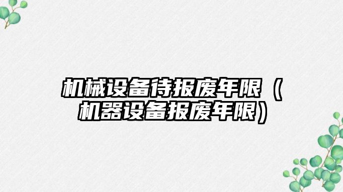 機械設備待報廢年限（機器設備報廢年限）