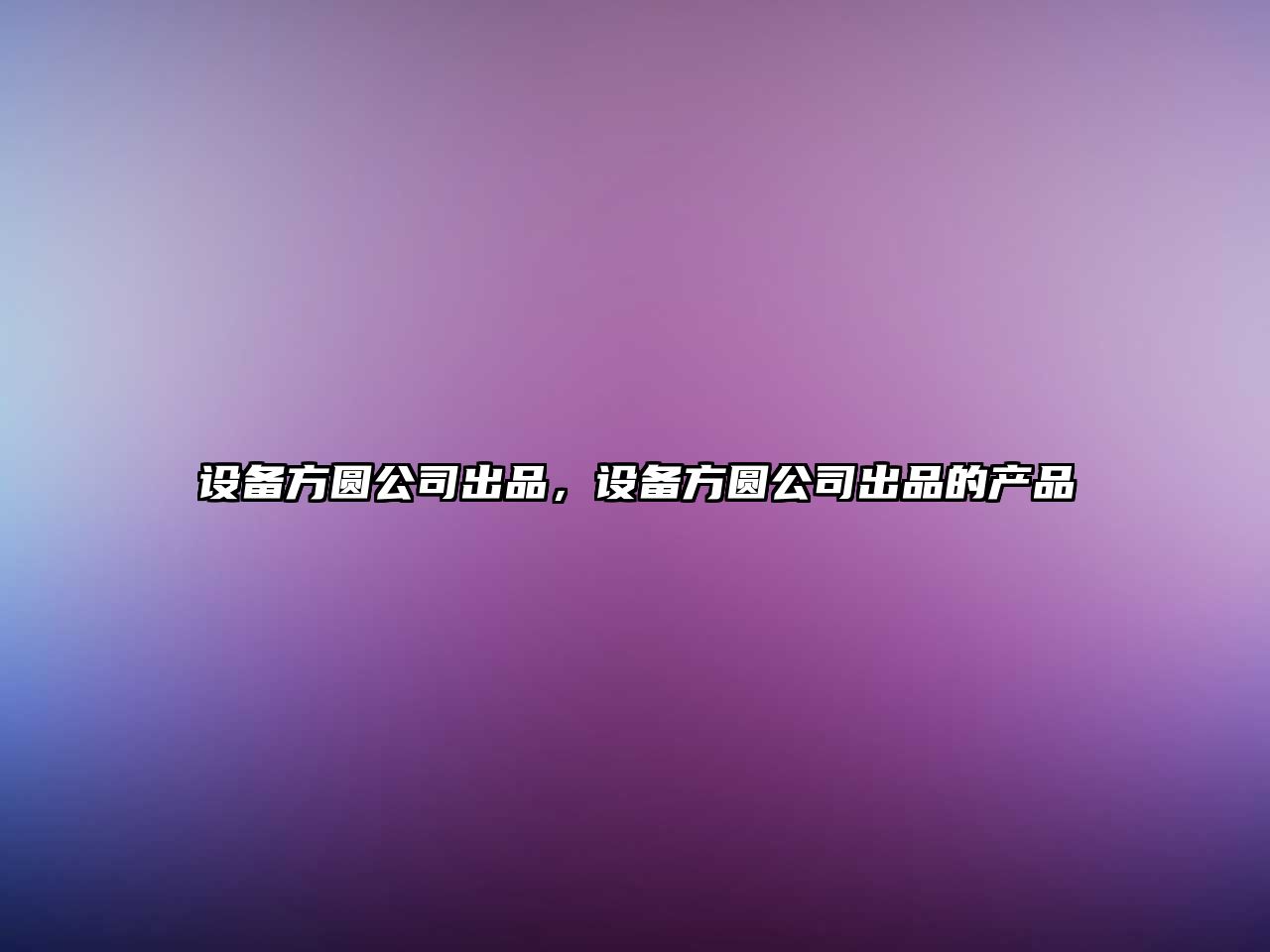 設備方圓公司出品，設備方圓公司出品的產(chǎn)品