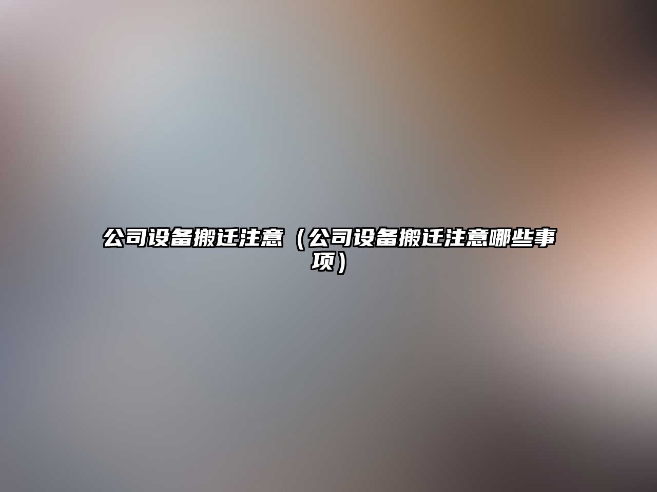 公司設備搬遷注意（公司設備搬遷注意哪些事項）