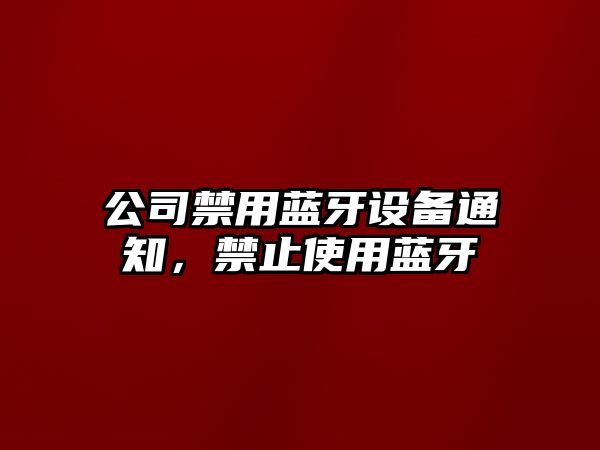 公司禁用藍牙設備通知，禁止使用藍牙