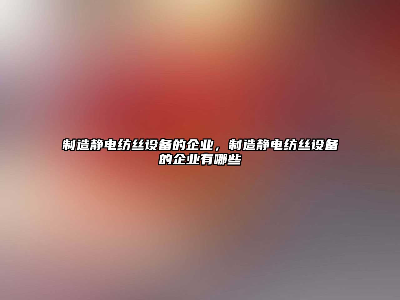 制造靜電紡絲設備的企業(yè)，制造靜電紡絲設備的企業(yè)有哪些