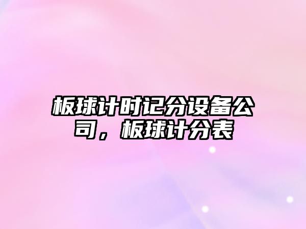 板球計時(shí)記分設備公司，板球計分表