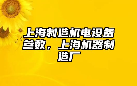上海制造機電設備參數，上海機器制造廠(chǎng)