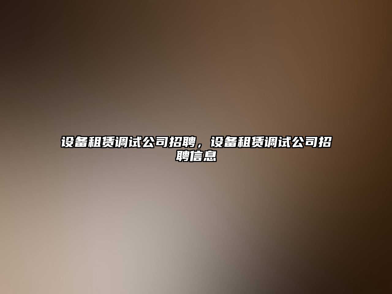 設備租賃調試公司招聘，設備租賃調試公司招聘信息