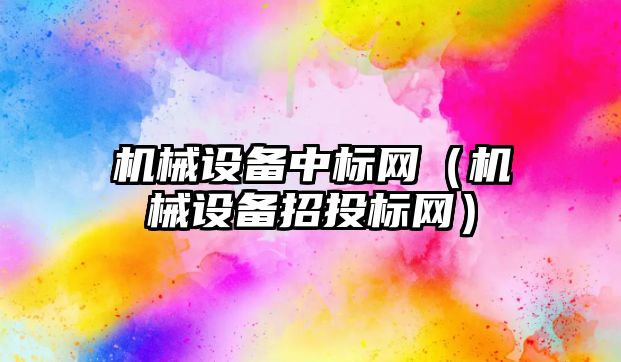 機械設備中標網(wǎng)（機械設備招投標網(wǎng)）