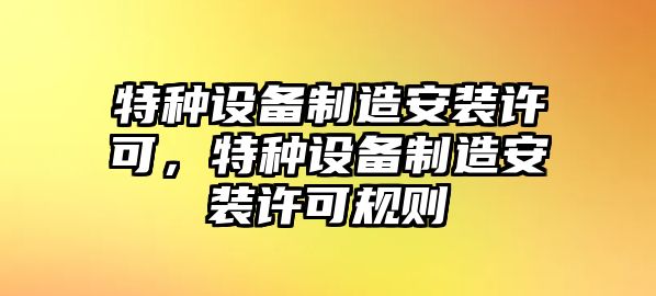 特種設備制造安裝許可，特種設備制造安裝許可規則