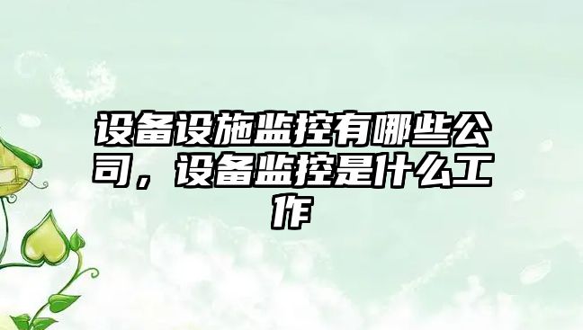 設備設施監控有哪些公司，設備監控是什么工作