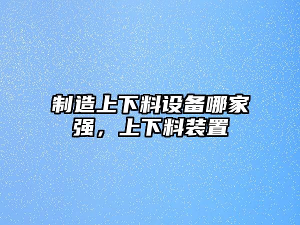 制造上下料設備哪家強，上下料裝置