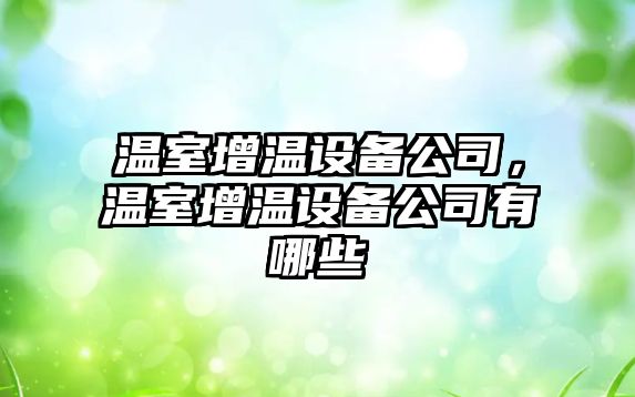 溫室增溫設備公司，溫室增溫設備公司有哪些