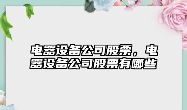 電器設備公司股票，電器設備公司股票有哪些