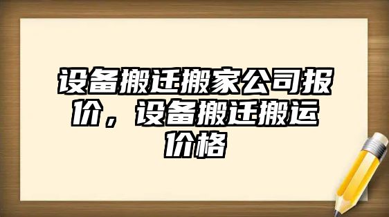 設備搬遷搬家公司報價(jià)，設備搬遷搬運價(jià)格