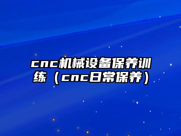cnc機械設備保養訓練（cnc日常保養）