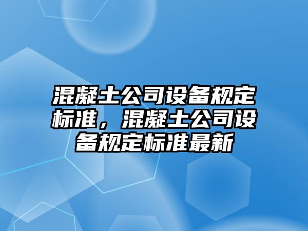 混凝土公司設備規定標準，混凝土公司設備規定標準最新