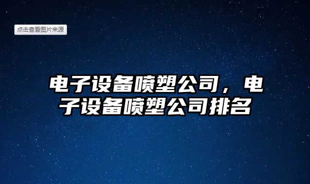電子設備噴塑公司，電子設備噴塑公司排名