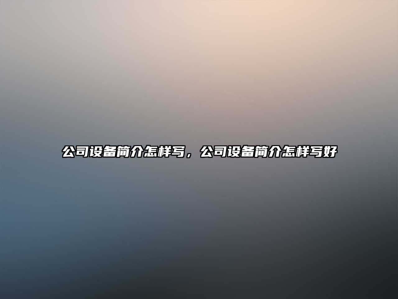 公司設備簡(jiǎn)介怎樣寫(xiě)，公司設備簡(jiǎn)介怎樣寫(xiě)好