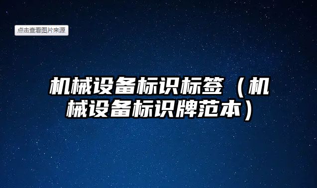 機械設備標識標簽（機械設備標識牌范本）