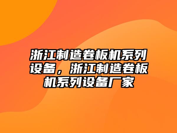 浙江制造卷板機系列設備，浙江制造卷板機系列設備廠(chǎng)家