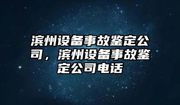濱州設備事故鑒定公司，濱州設備事故鑒定公司電話(huà)