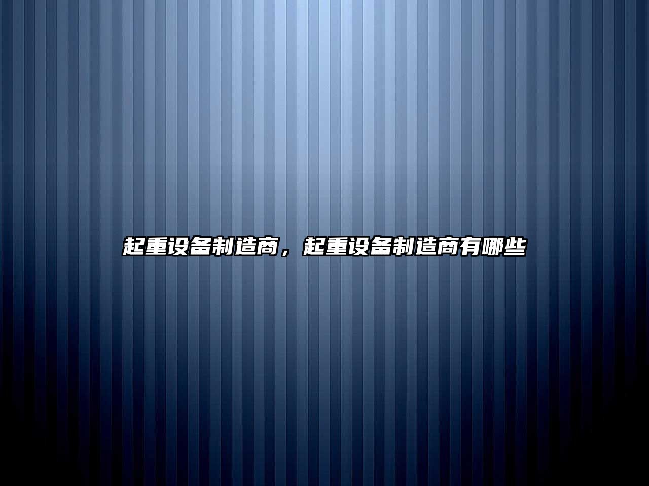 起重設備制造商，起重設備制造商有哪些