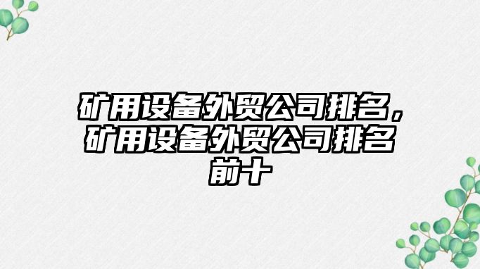 礦用設備外貿公司排名，礦用設備外貿公司排名前十