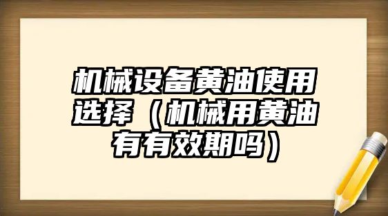 機械設備黃油使用選擇（機械用黃油有有效期嗎）